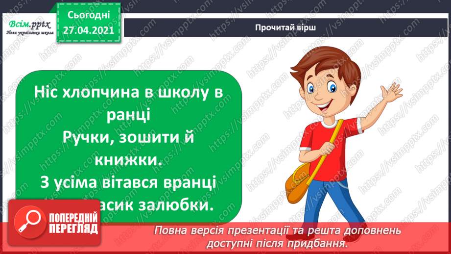 №021 - 022 - Знаю, навіщо правила для учнів. Уроки чемності.13