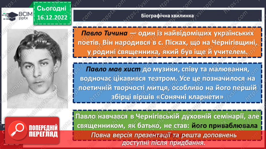 №35-36 - Краса природи, життєрадісність, патріотичні почуття в поезіях Павла Тичини «Не бував ти у наших краях!».5