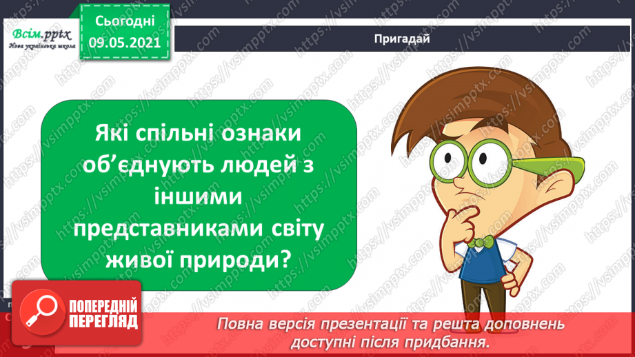 №003 - В чому полягають відмінності між людиною і тваринами?3