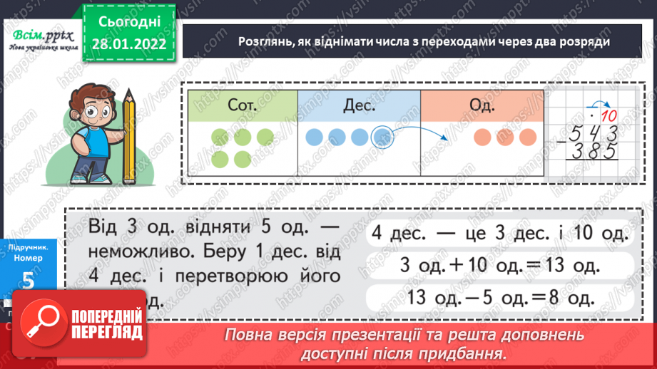 №103 - Віднімання числа з переходом через розряд.22