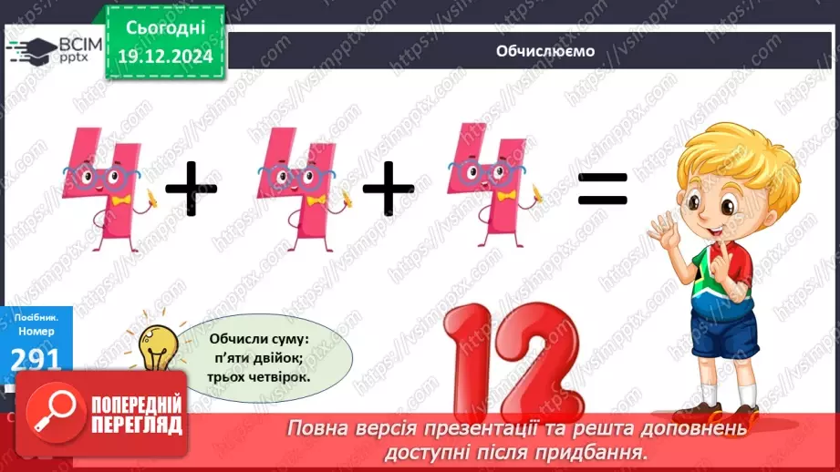 №067 - Дія множення. Знак множення. Розв’язування задач.11 №067 - Дія множення. Знак множення. Розв’язування задач.11