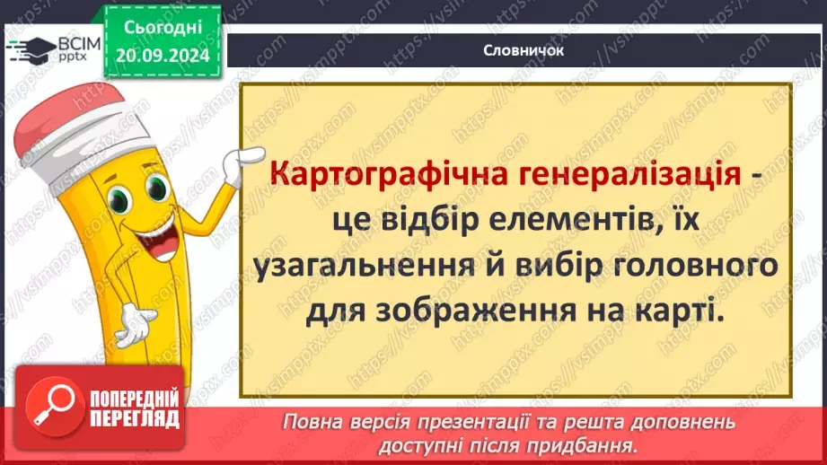 №09 - Узагальнення вивченого з розділу «Картографічне зображення Землі»13