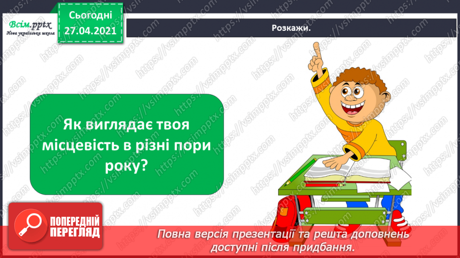 №014 - 015 - Природні явища. Проводимо дослідження. Як виглядає наша місцевість у різні пори року?22