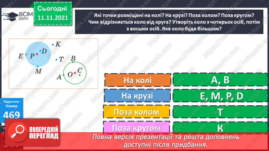 №057 - Додавання чисел виду 400 + 320, 40 + 320, 40 + 360. Додавання суми до числа. Коло і круг. Складання і розв’язування задач21 №057 - Додавання чисел виду 400 + 320, 40 + 320, 40 + 360. Додавання суми до числа. Коло і круг. Складання і розв’язування задач21
