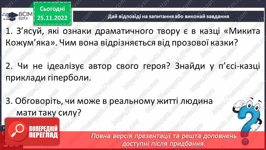 №29 - Казка-п’єса як різновид драматичного твору. Зміст та художні особливості казки. Дійові особи казки. Олександр Олесь «Микита Кожум’яка».25