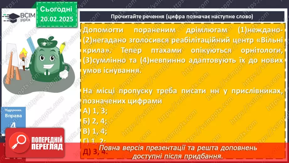 №072 - Букви н та нн у прислівниках18 №072 - Букви н та нн у прислівниках18