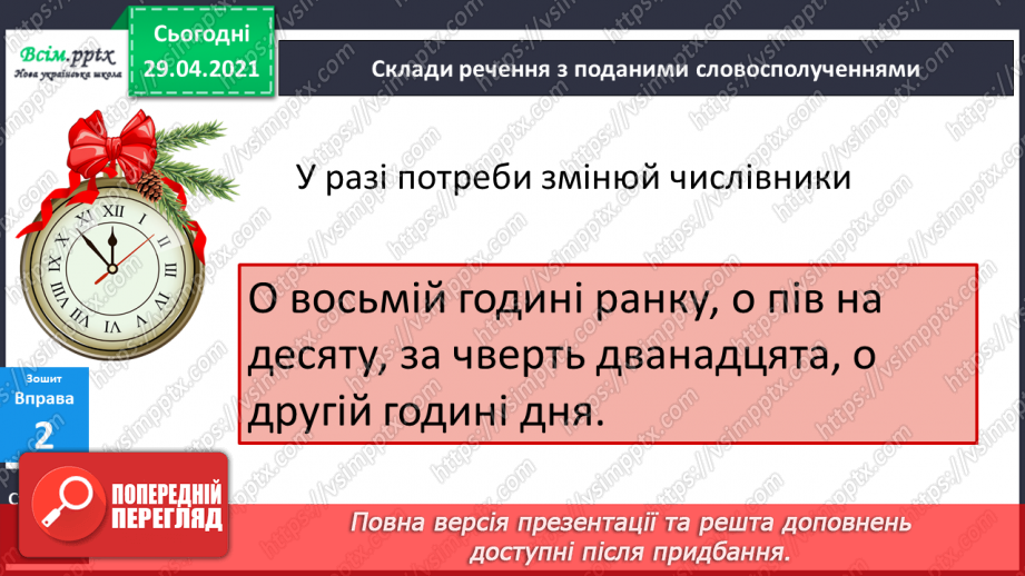 №102 - Числівники, які відповідають на питання котрий? Ю. Тувім «Паротяг» (скорочено)18 №102 - Числівники, які відповідають на питання котрий? Ю. Тувім «Паротяг» (скорочено)18