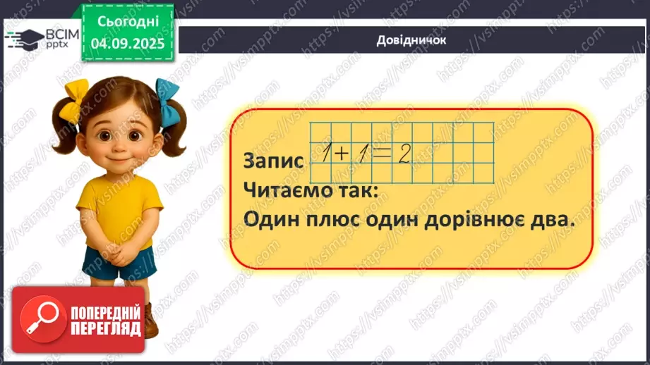 №011 - Знаки «+», «–», «=». Читання записів зі знаками «+» та «–». Доповнення записів знаками «+» і «–»8 №011 - Знаки «+», «–», «=». Читання записів зі знаками «+» та «–». Доповнення записів знаками «+» і «–»8