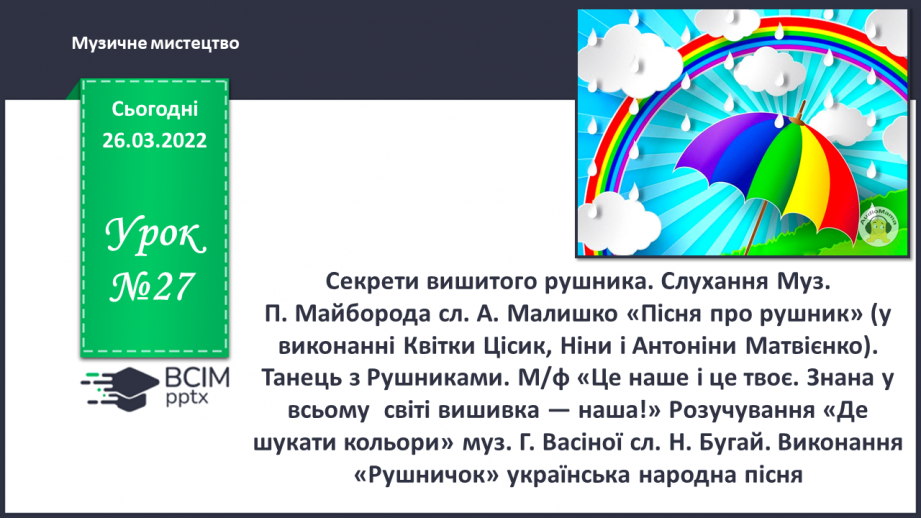 №27 - Секрети вишитого рушника. Слухання: Муз. П. Майборода сл. А. Малишко «Пісня про рушник» (у  виконанні Квітки Цісик, Ніни і Антоніни Матвієнко).0