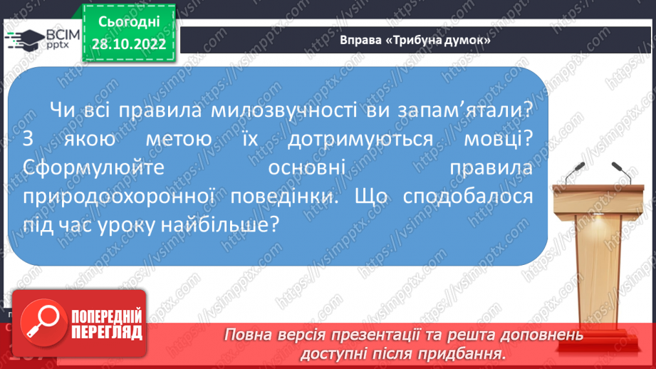 №042-43 - Милозвучність української мови. Правила милозвучності (чергування у – в, і – й, з – із – зі).16