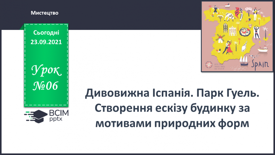 №06 - Дивовижна Іспанія. Парк Гуель. Створення ескізу будинку за мотивами природних форм0