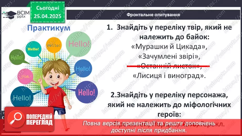 №52 - Систематизація та узагальнення вивченого в 6-ому класі25