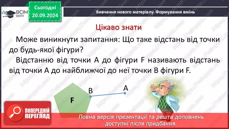 №10 - Перпендикулярні прямі. Перпендикуляр. Відстань між точками до прямої.11