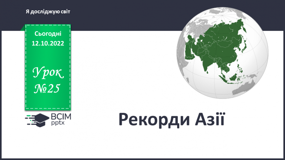 №025 - Рекорди Азії.0