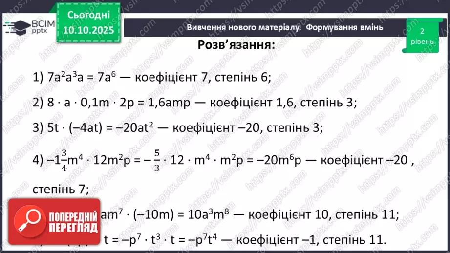 №023 - Одночлен. Дії з одночленами.27 №023 - Одночлен. Дії з одночленами.27
