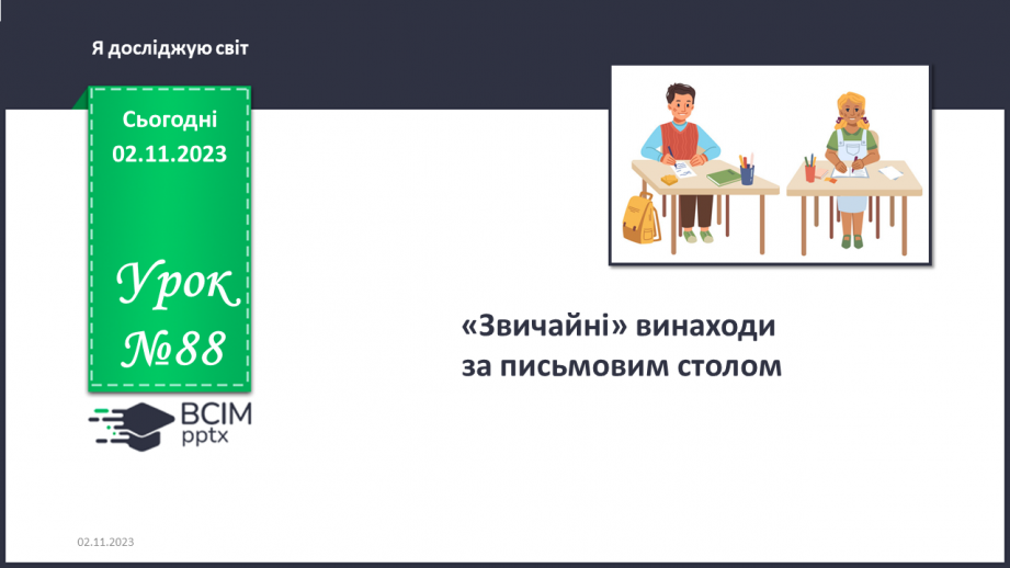 №088 - «Звичайні» винаходи за письмовим столом.0
