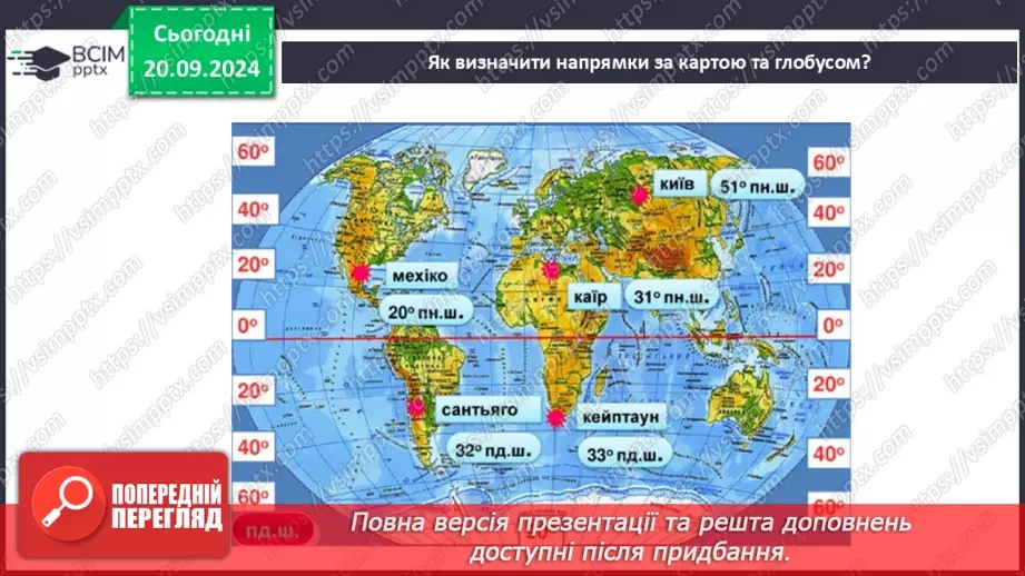 №09 - Узагальнення вивченого з розділу «Картографічне зображення Землі»17