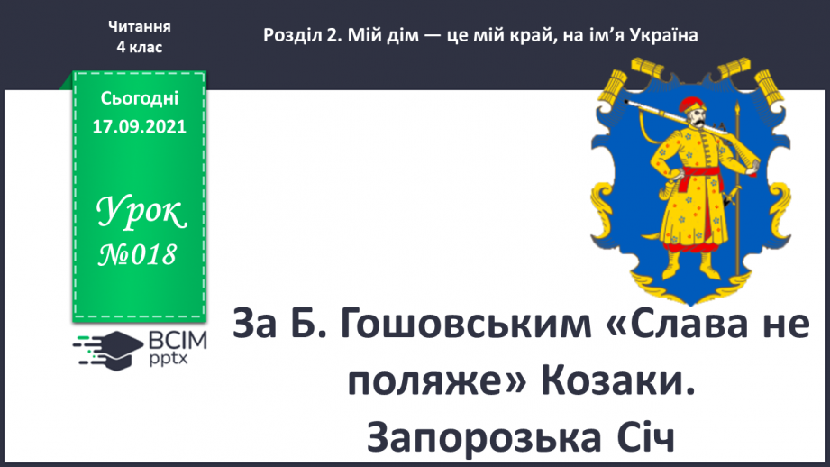 №018 - За Б. Гошовським «Слава не поляже» Козаки. Запорозька Січ0