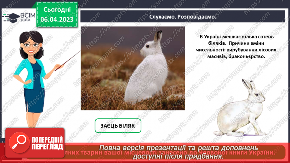 №0092 - Чому потрібно охороняти рослин і тварин10 №0092 - Чому потрібно охороняти рослин і тварин10