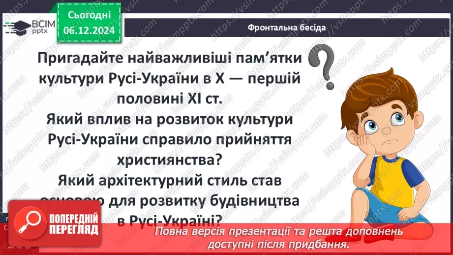 №15 - Культура Русі-України в другій половині ХІ – першій половині ХІІІ ст4 №15 - Культура Русі-України в другій половині ХІ – першій половині ХІІІ ст4