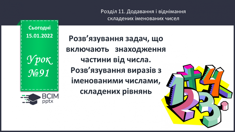 №091 - Розв’язування задач, що включають   знаходження частини від числа. Розв’язування виразів з іменованими числами, складених рівнянь.0 №091 - Розв’язування задач, що включають   знаходження частини від числа. Розв’язування виразів з іменованими числами, складених рівнянь.0