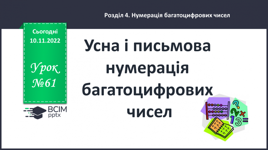 №061 - Усна і письмова нумерація багатоцифрових чисел0 №061 - Усна і письмова нумерація багатоцифрових чисел0
