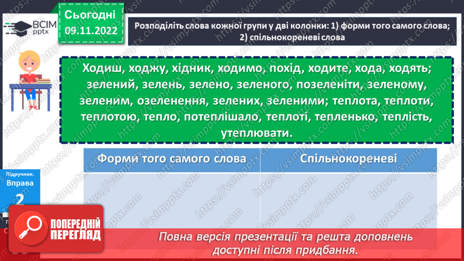 №038 - Корінь слова. Спільнокореневі слова та форми слова.14