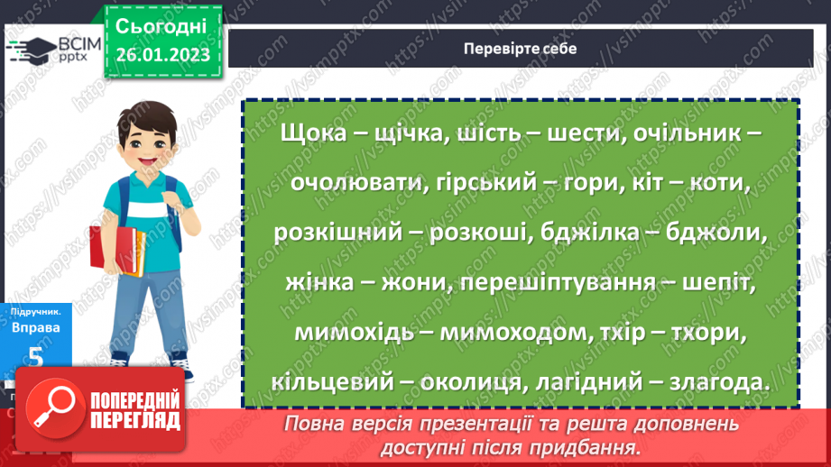 №081 - Чергування голосних звуків.23
