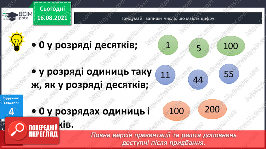 №002 - Одноцифрові, двоцифрові, трицифрові числа. Розряди  чисел. Позиційний  принцип  запису  числа.13