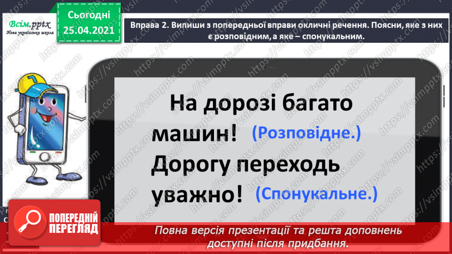 №099 - Розрізняю окличні і неокличні речення16