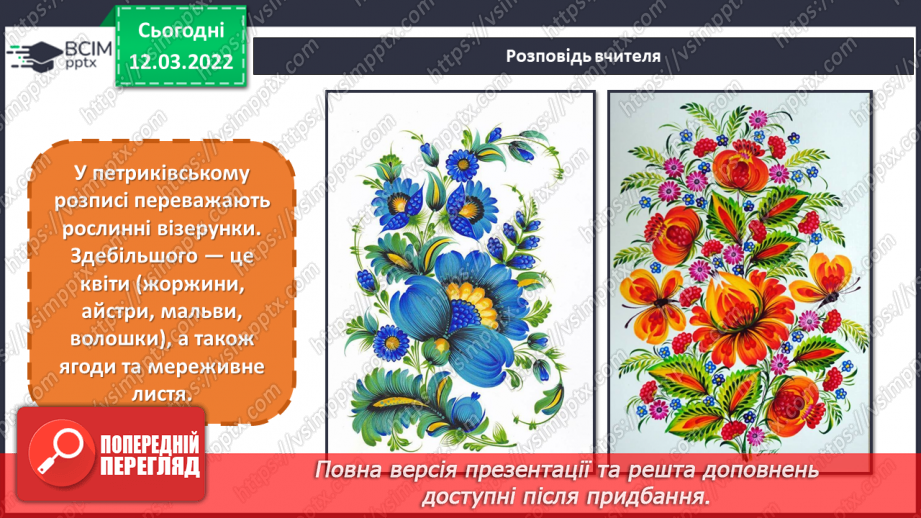 №25 - Чарівні візерунки. Петриківський розпис. Зображення чарівної квітки, прийомами петриківського розпису10