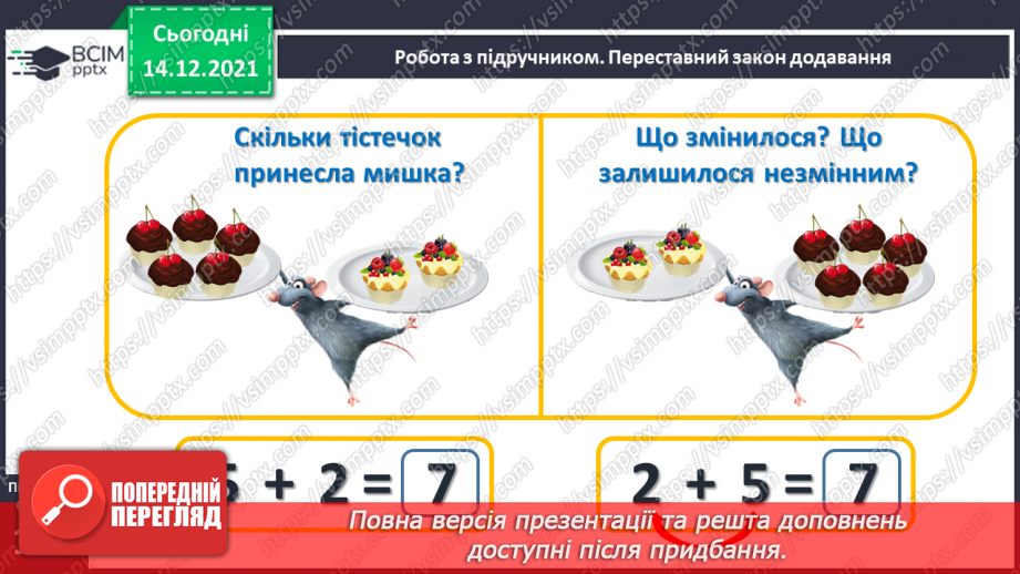 №060 - Переставний закон додавання. Доданок, доданок, сума.14 №060 - Переставний закон додавання. Доданок, доданок, сума.14