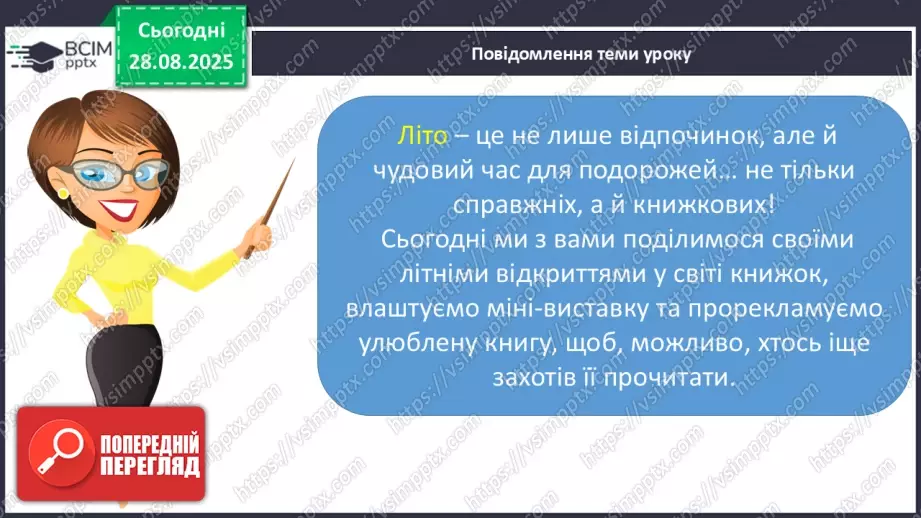 №007 - Робота з дитячою книжкою. Виставка книжок, прочитаних учнями влітку. Усна реклама книги10 №007 - Робота з дитячою книжкою. Виставка книжок, прочитаних учнями влітку. Усна реклама книги10