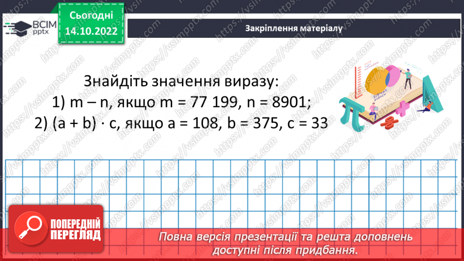 №041 - Розв’язування задач і вправ з числовими та буквенними виразами18