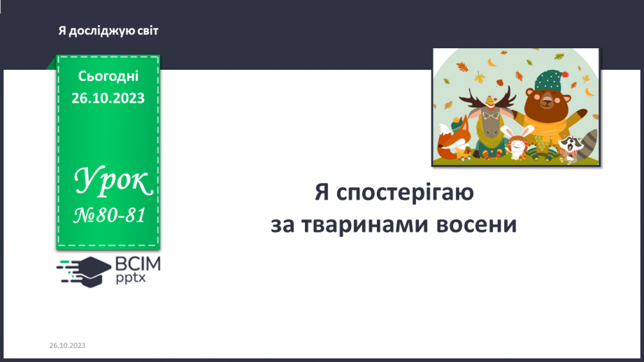 №080-81 - Я спостерігаю за тваринами восени. Українська мова в інтегрованому курсі: я розповідаю історію за серією малюнків0