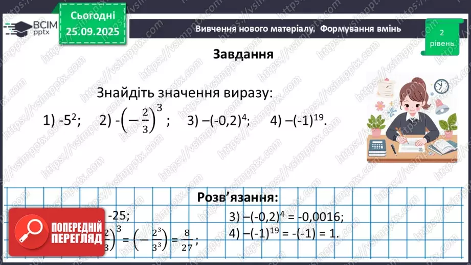№016 - Степінь з натуральним показником.29 №016 - Степінь з натуральним показником.29