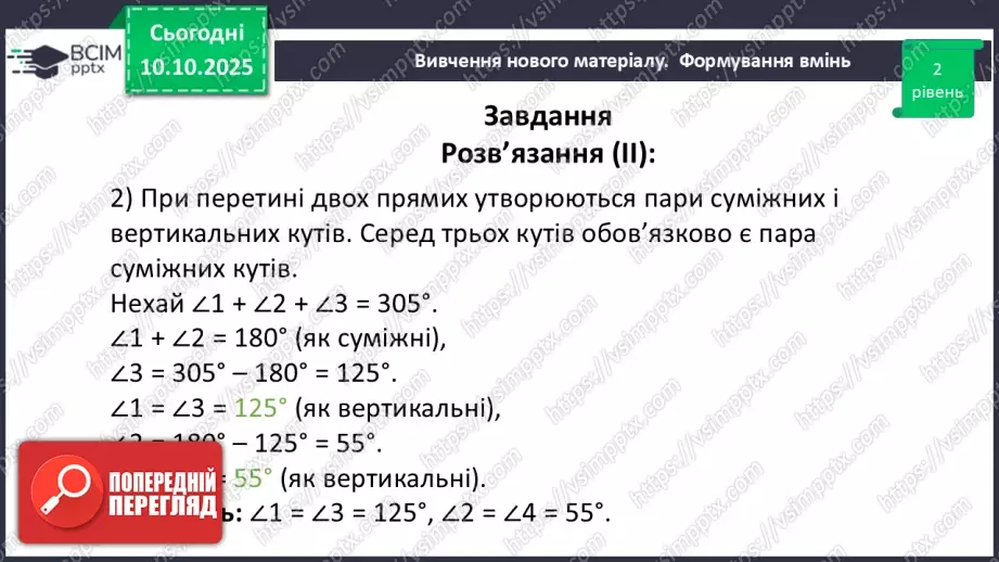 №016 - Вертикальні кути. Властивості вертикальних кутів.33 №016 - Вертикальні кути. Властивості вертикальних кутів.33