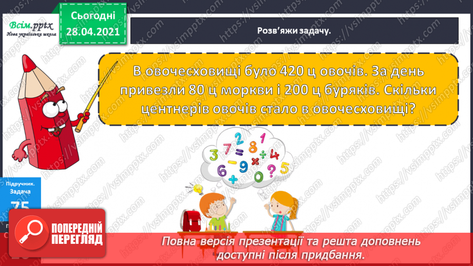 №087 - Додавання виду 450 + 50. Перевірка віднімання дією додавання. Дії з іменованими числами. Розв’язування задач.24