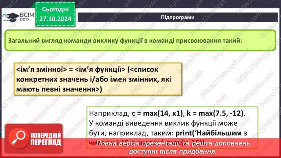 №20-22 - Підпрограми. Створення проєктів з використанням підпрограм.21