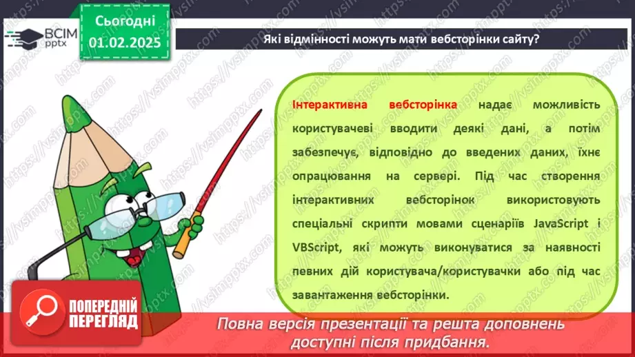 №41 - Інструктаж з БЖД. Вебсайт. Структура сайту. Визначення концепції «зручного» сайту.22
