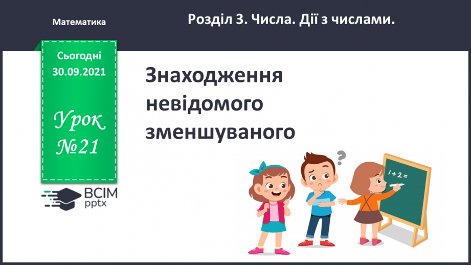 №021 - Знаходження  невідомого  зменшуваного.0