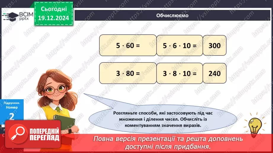 №065 - Закони множення і властивості ділення17 №065 - Закони множення і властивості ділення17