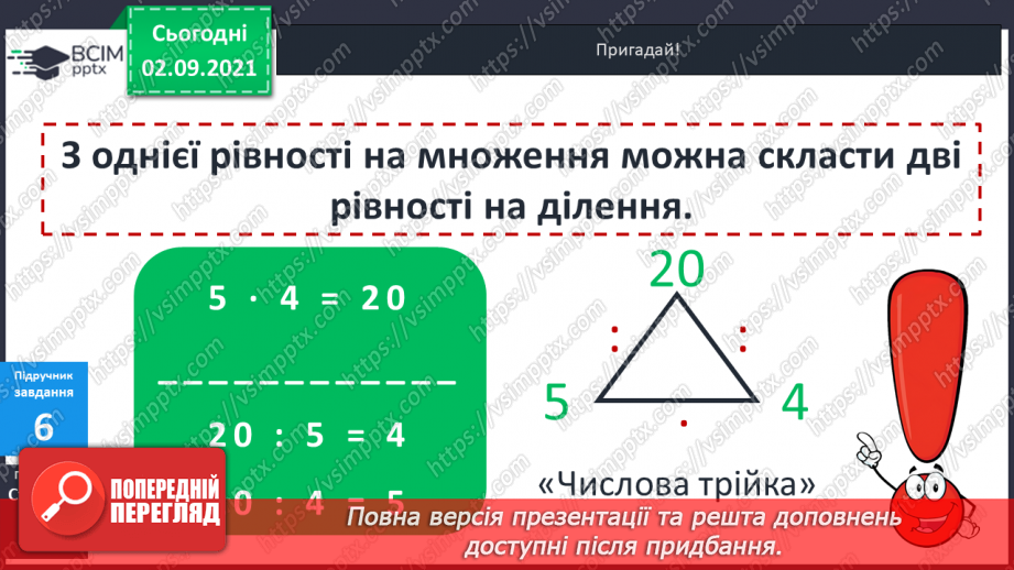 №014 - Компоненти дій множення і ділення. Таблиці ділення на 6 і на 7. Взаємозв’язок між множенням і діленням.15