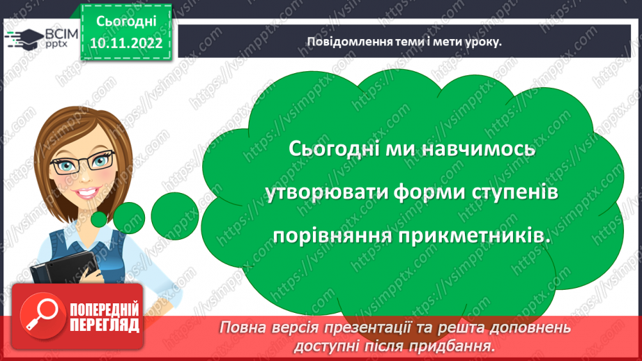 №050 - Утворення форм ступенів порівняння прикметників5 №050 - Утворення форм ступенів порівняння прикметників5