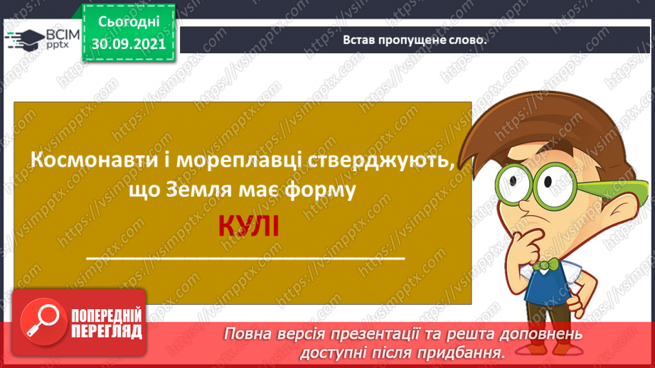 №021 - Земля — планета Сонячної системи21 №021 - Земля — планета Сонячної системи21