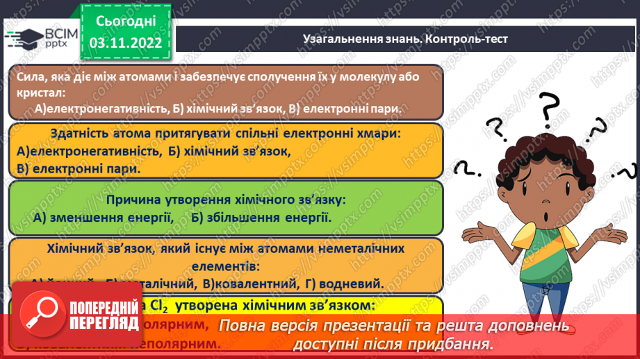 №23 - Ковалентний зв`язок, його утворення й види.26 №23 - Ковалентний зв`язок, його утворення й види.26