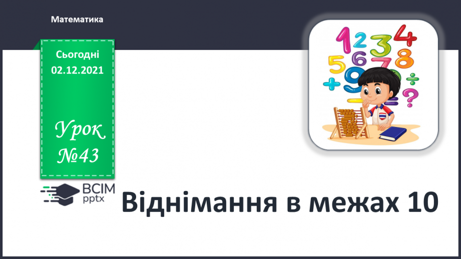 №043 - Віднімання в межах 10.0 №043 - Віднімання в межах 10.0