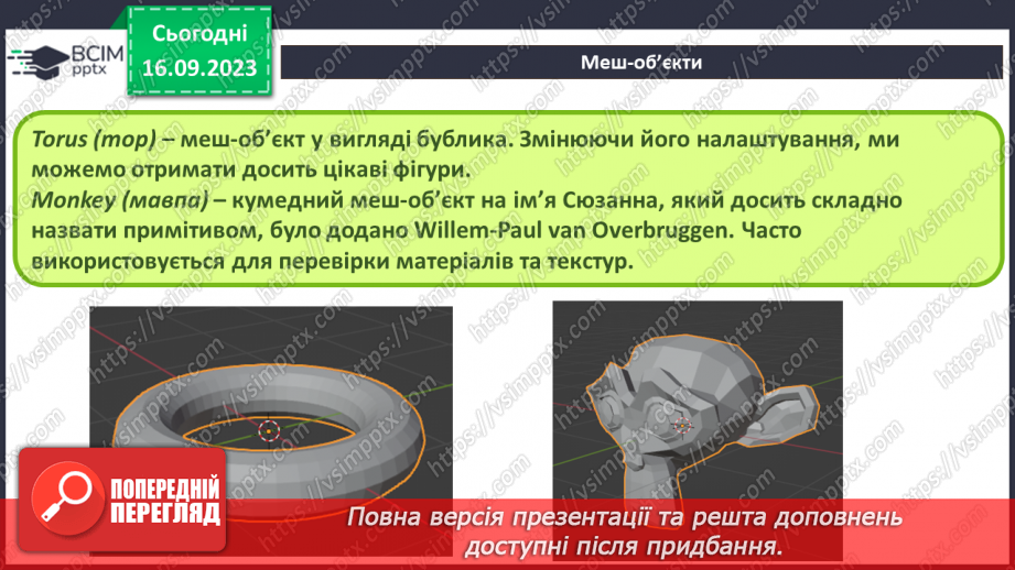 №08 - Меш-об’єкти. Об'єднання меш-об'єктів9