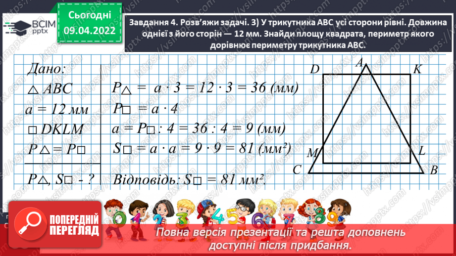 №141 - Дізнаємось про одиниці вимірювання площі: 1 дм2, 1 мм2, 1 м2, 1 км226 №141 - Дізнаємось про одиниці вимірювання площі: 1 дм2, 1 мм2, 1 м2, 1 км226
