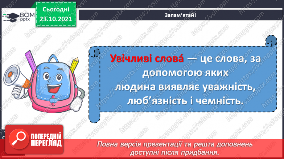 №037 - Досліджуємо текст: висловлюємо думку. Бабуся Ввічливість (за матеріалами Інтернету). Слова ввічливості10 №037 - Досліджуємо текст: висловлюємо думку. Бабуся Ввічливість (за матеріалами Інтернету). Слова ввічливості10